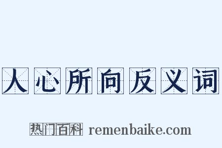 人心所向反义词是什么意思的图片